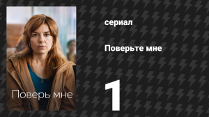 Поверьте мне 1 серия (сериал, 2026)