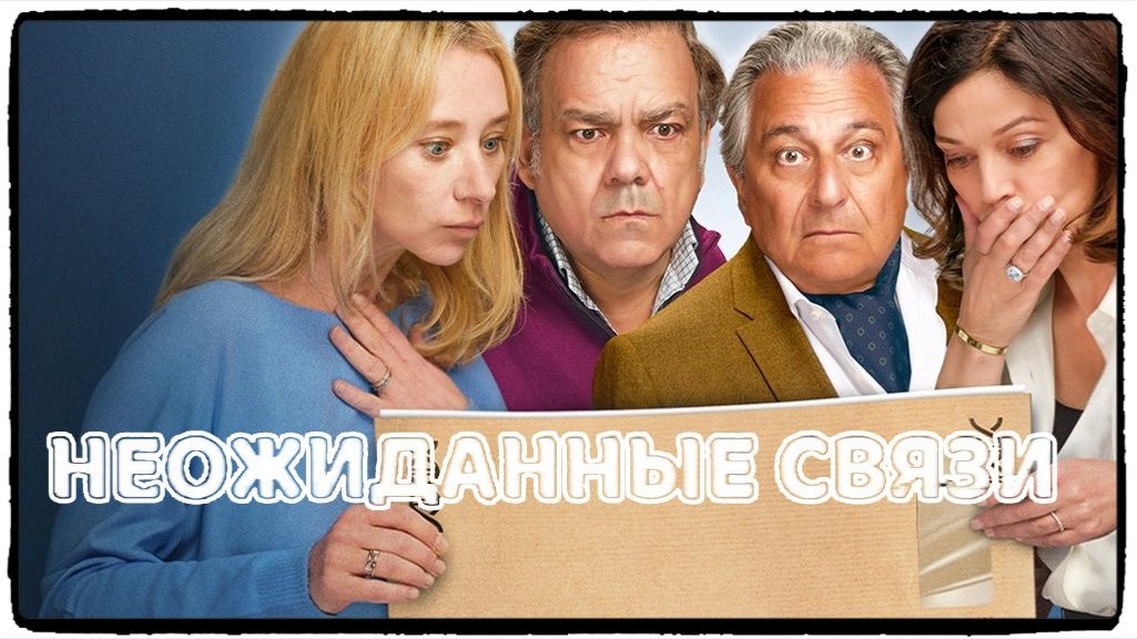 Неожиданные связи фильм (2024) / Cocorico