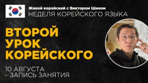 Второй урок корейского языка - НЕДЕЛЯ КОРЕЙСКОГО
