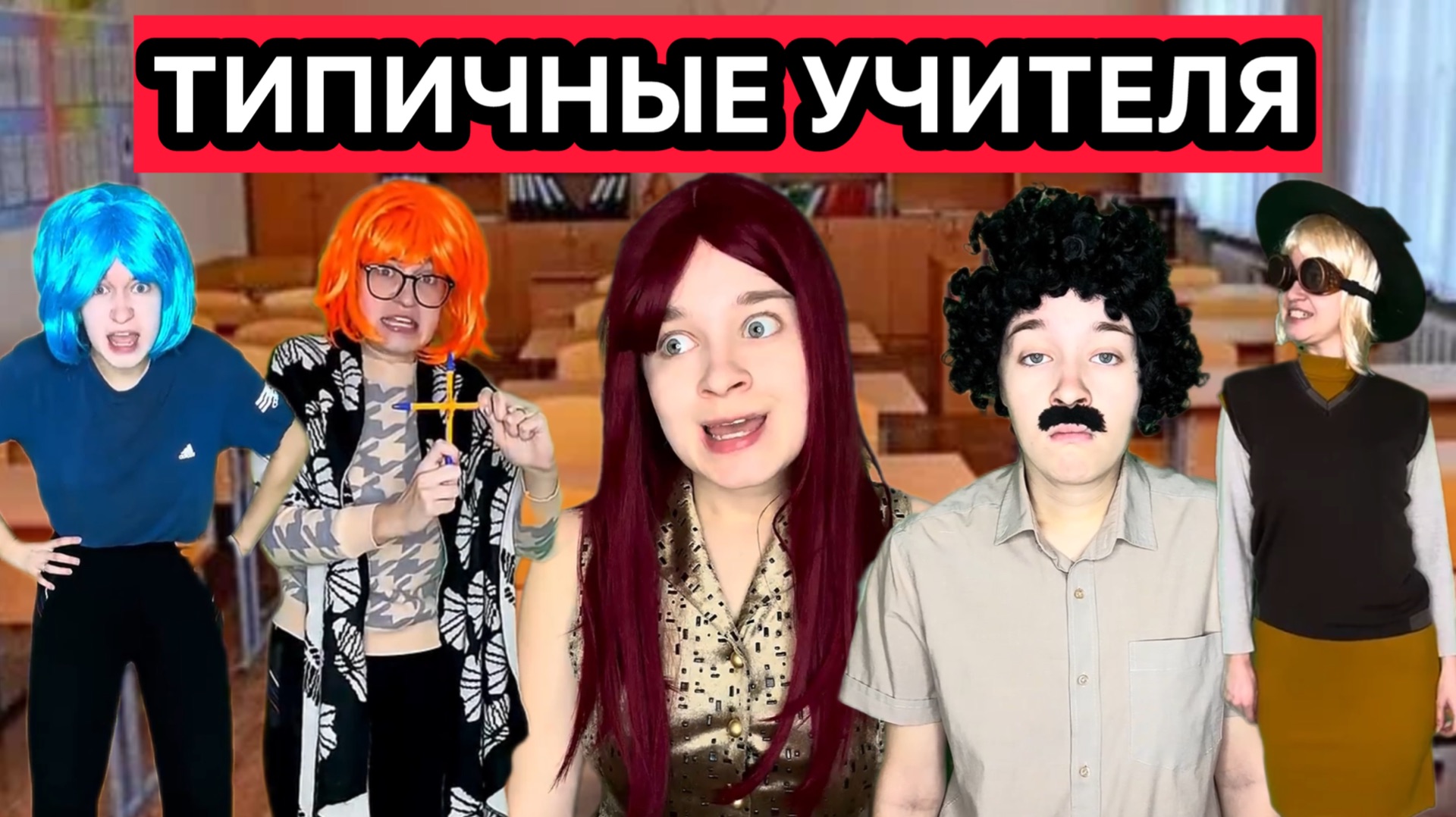 ТИПИЧНЫЕ УЧИТЕЛЯ - СМЕШНОЙ СБОРНИК