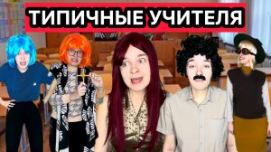 ТИПИЧНЫЕ УЧИТЕЛЯ - СМЕШНОЙ СБОРНИК