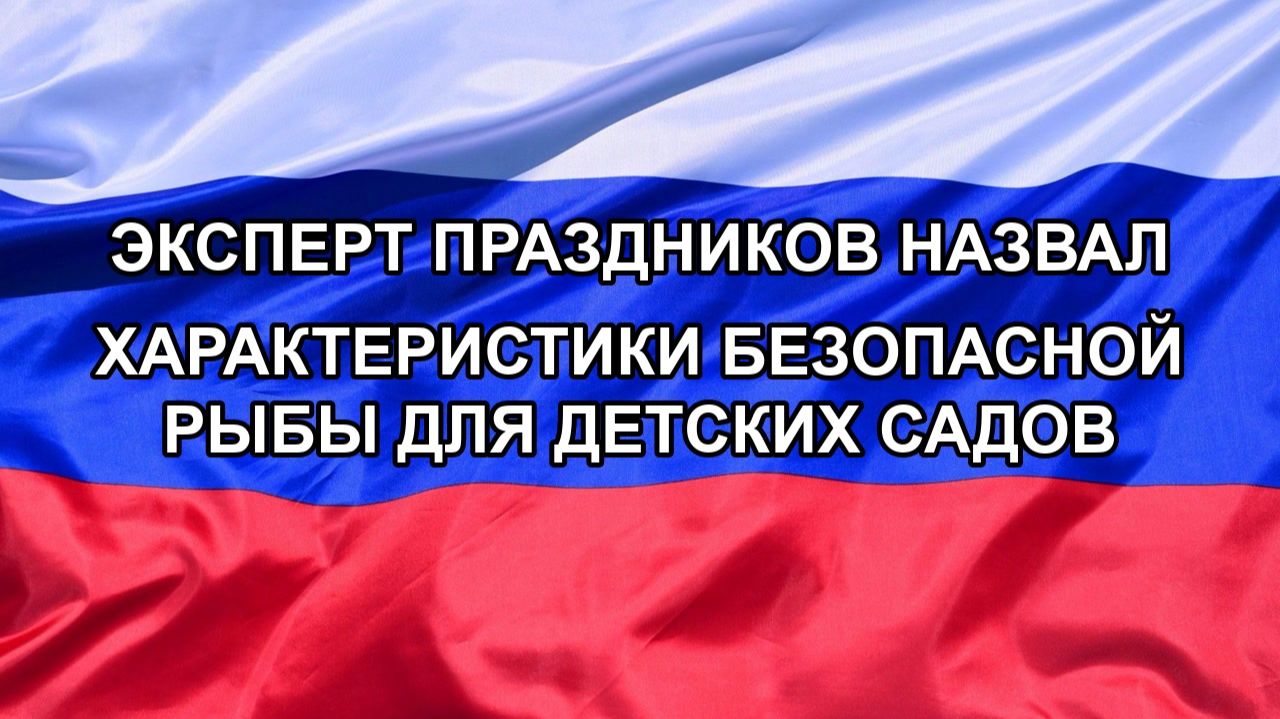 |Н. РФ| Эксперт праздников назвал характеристики безопасной рыбы для детских садов