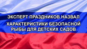 |Н. РФ| Эксперт праздников назвал характеристики безопасной рыбы для детских садов