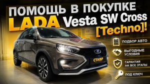 Lada Vesta SW Cross ПОД КЛЮЧ! Подбор, ДОПы и Доставка заказчику!