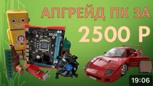 БОМЖ АПГРЕЙД ПК ЗА 2500