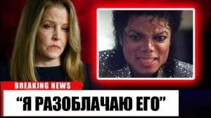 Лиза Мари Пресли наконец то подтверждает слухи о Майкле Джексоне, и это плохо!