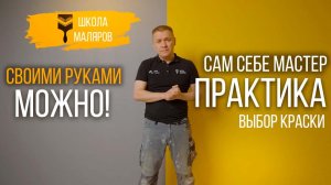 49-Выбор краски
