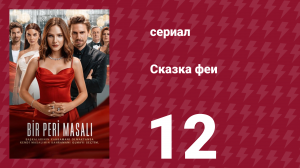 Сказка феи 12 серия (сериал, 2022)