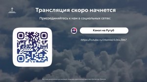 Воскресное богослужение 09.08.2026 Центральная церковь ЕХБ г.Томск