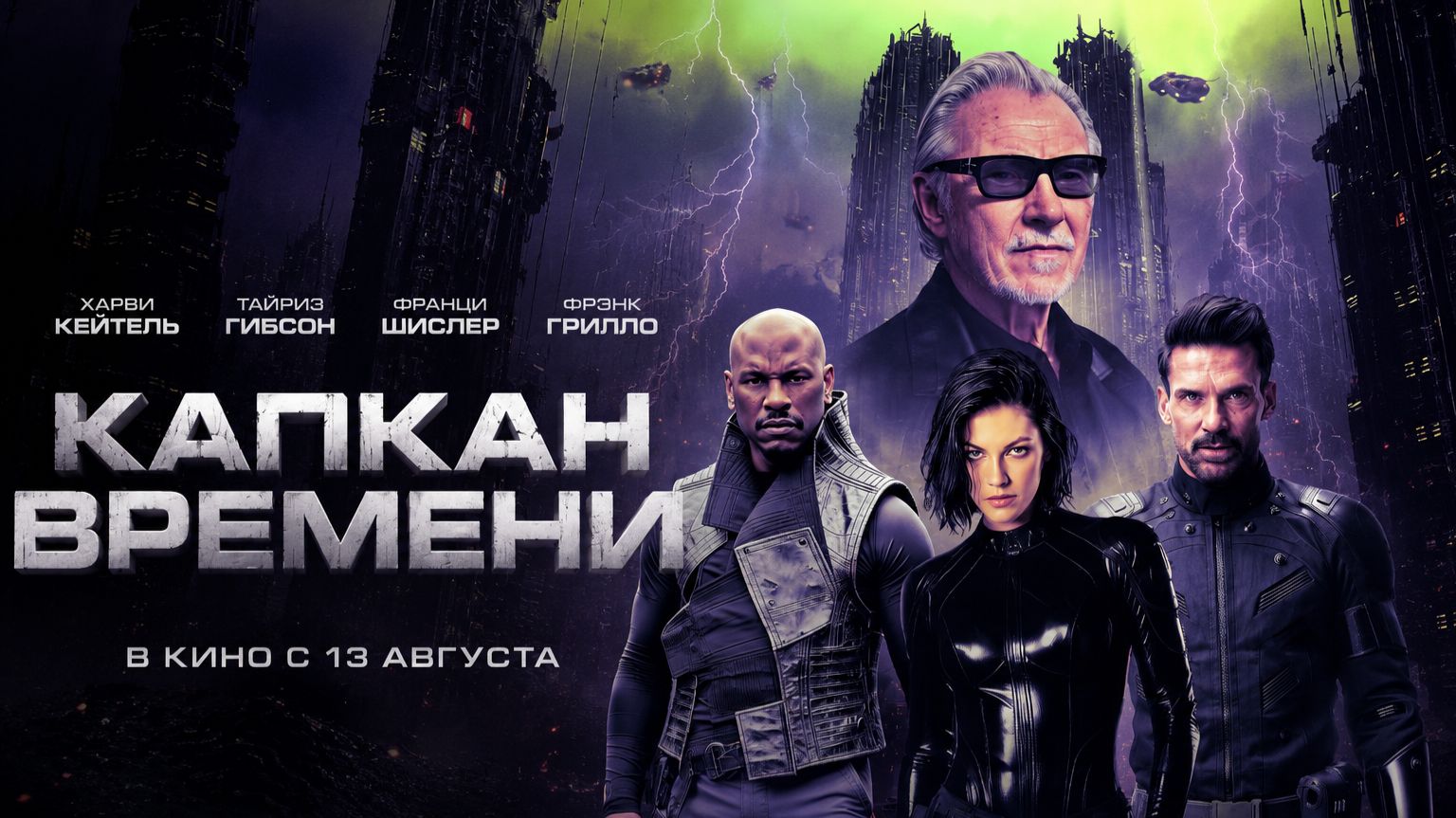 Капкан времени