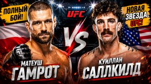 ГЛАВНЫЙ БОЙ НЕДЕЛИ! Матеуш Гамрот vs Куиллан Саллкилд