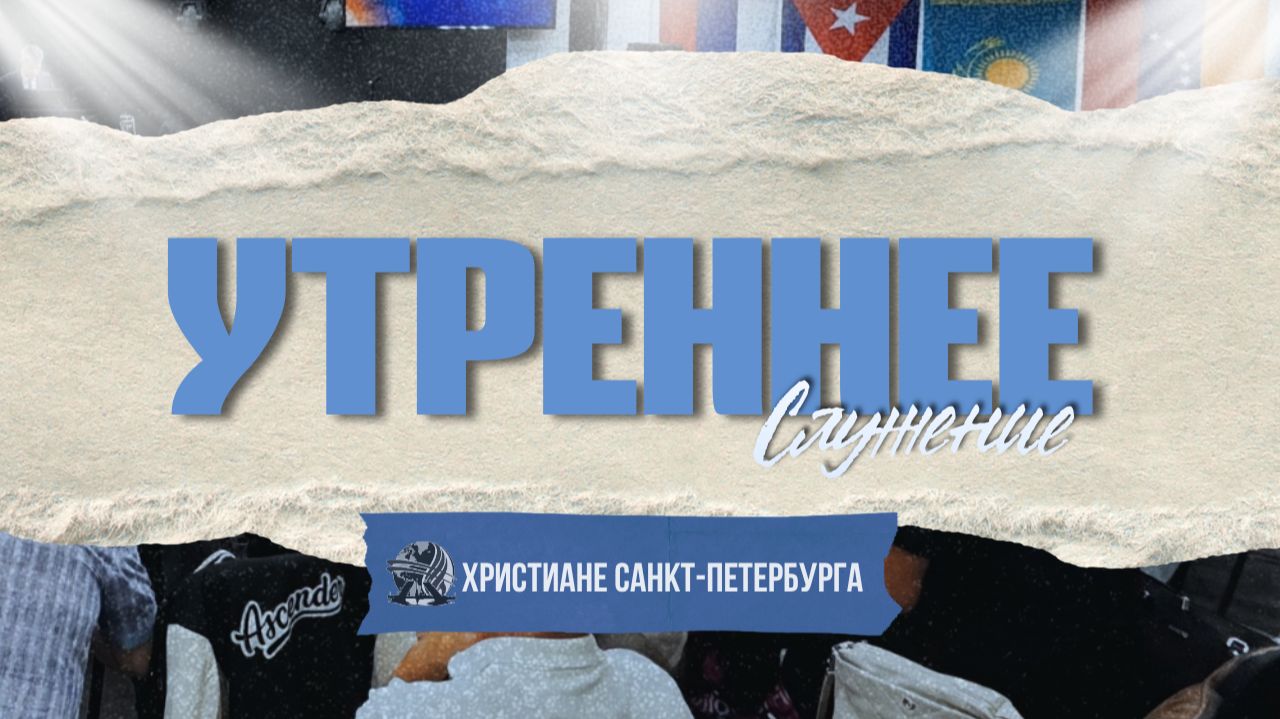 Проповедь | п. Пуховский | Воскресенье утро | 09.08.2026