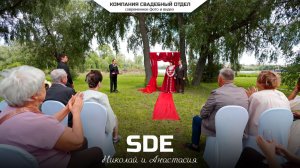 SDE на свадьбу #свадебныйотдел
