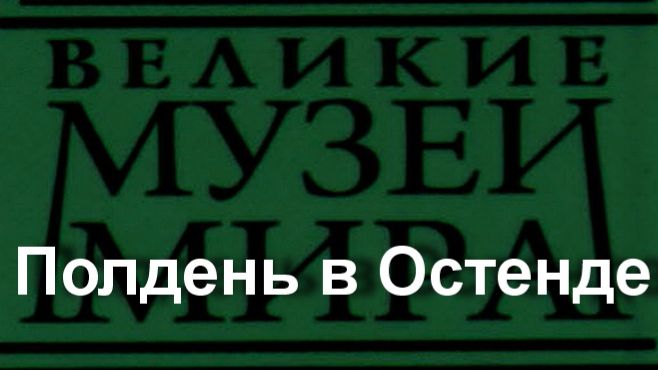 Полдень в Остенде.Джеймс Энсор,  описание