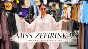MISS ZEFIRINKA✨ СТИЛЬНАЯ НОВАЯ КОЛЛЕКЦИЯ💥 ЖЕНСКАЯ ОДЕЖДА🥰 ТК Садовод. Москва