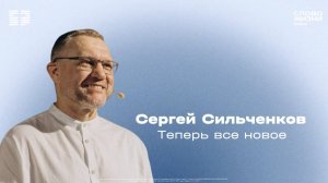 Сергей Сильченков / Воскресное богослужение / Церковь «Слово жизни» Химки