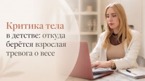 Критика тела в детстве: откуда берётся взрослая тревога о весе.