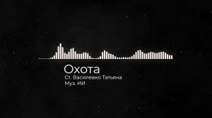 Охота