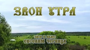 ЗВОН УТРА   Евсевия Черница
