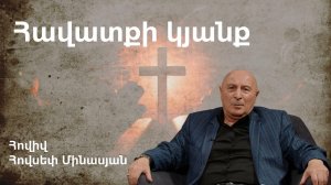 Հավատքի կյանք  / Հովսեփ Մինասյան