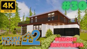 House Flipper 2 \ Ремонт Экстерьера (#30) (4K)
