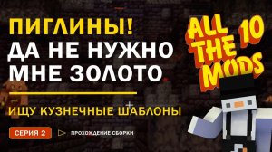 Atm-10 Прохождение — Незеритовый, Всемодиумный И Вибраниумный Шаблоны — Сюда-А! ✅ 2 Серия