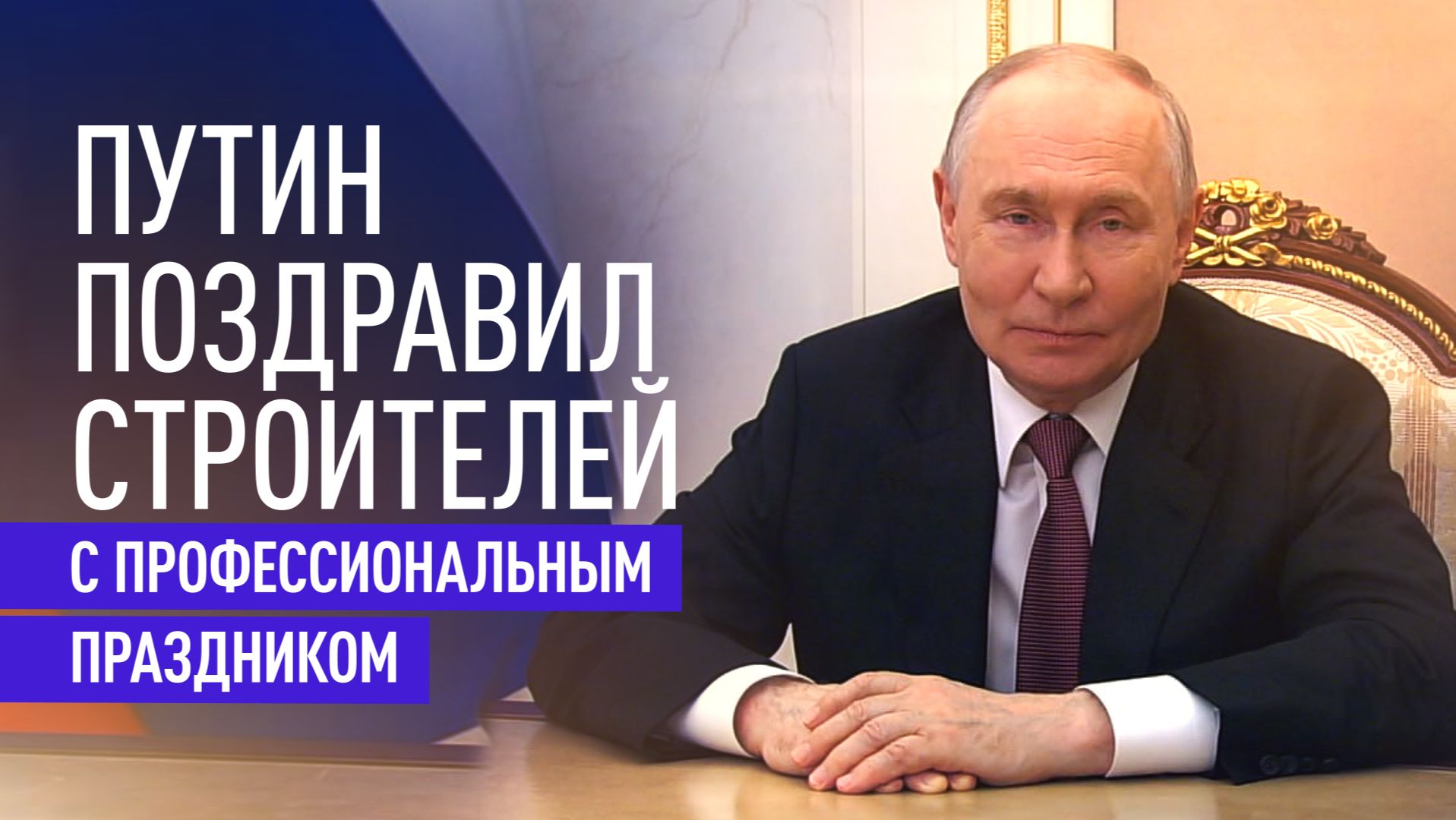 Путин поздравил строителей и назвал отрасль основой развития страны