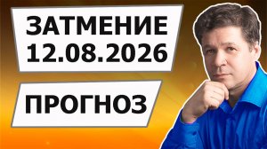 Солнечное затмение 12 августа 2026, астрологический прогноз, астрогеографический гороскоп