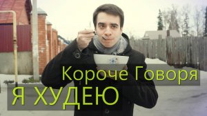 [OneTwo] КОРОЧЕ ГОВОРЯ, Я ХУДЕЮ
