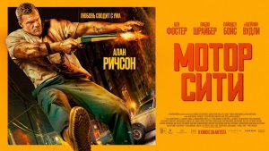 Мотор Сити (2025) Русский трейлер