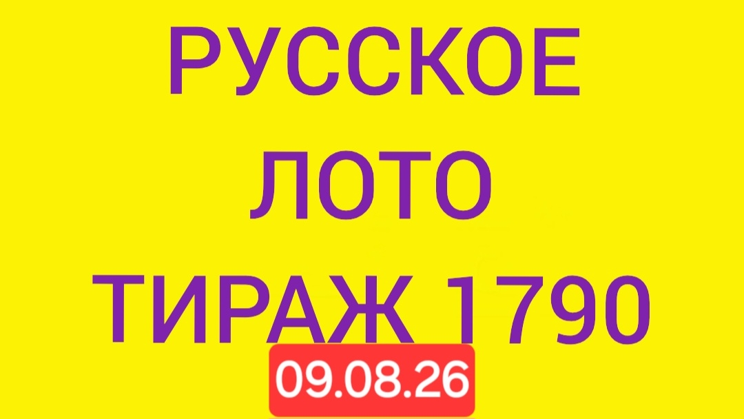 Русское лото тираж 1790 .  Проверить билет Русское Лото 1790  . Русское лото 1790