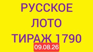 Русское лото тираж 1790 .  Проверить билет Русское Лото 1790  . Русское лото 1790