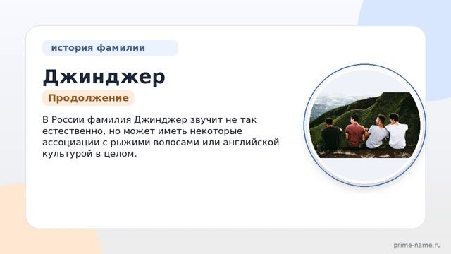 Фамилия Джинджер: происхождение, значение и склонение