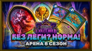 ЛЕГА - СРАЗУ В ПОМОЙКУ! А ДАЛЬШЕ МОЖНО ПОБЕЖДАТЬ... | Арена Hearthstone