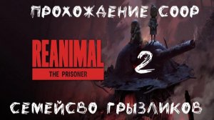 Reanimal(DLC)-ч.2 Прохождение Coop Финал
