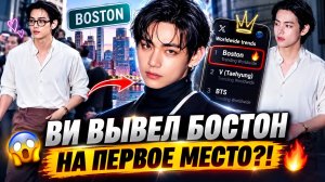😱 Ви вывел Бостон на 1 место мировых трендов?!