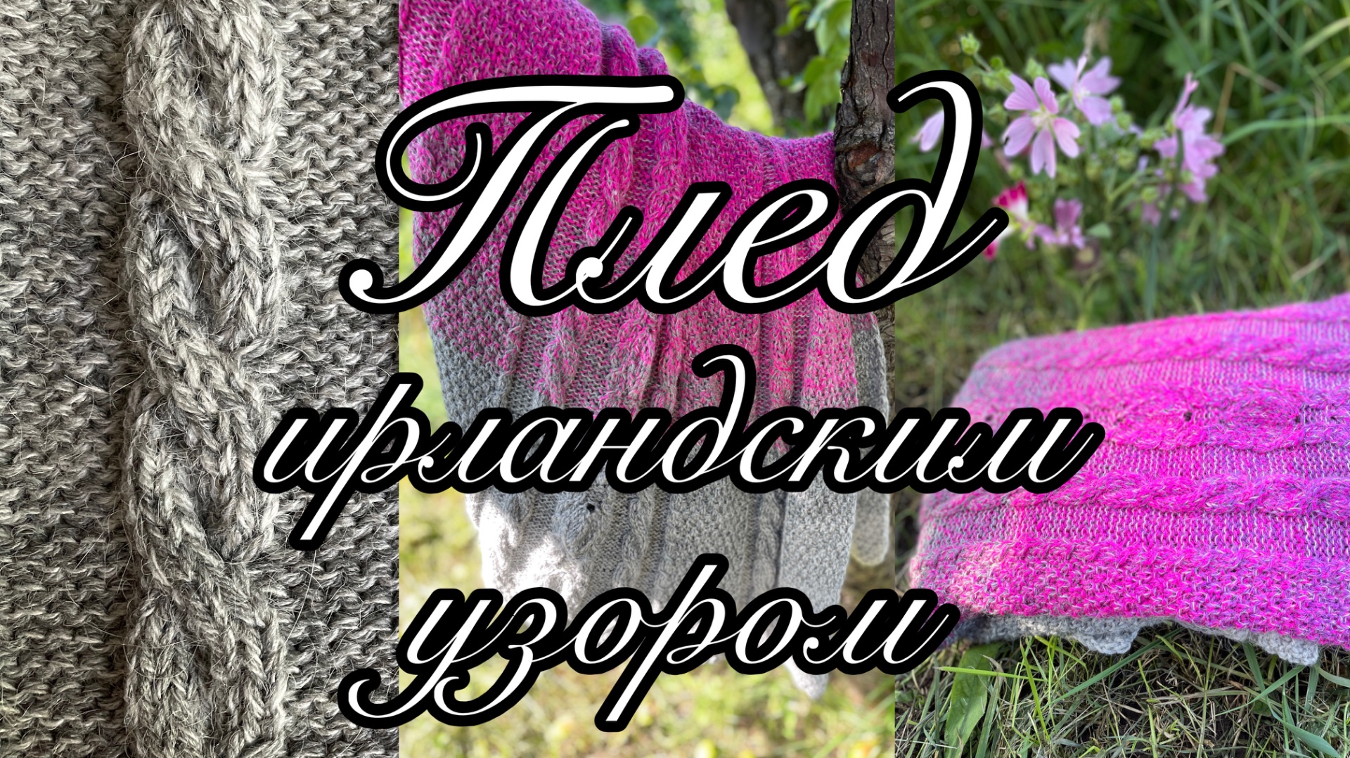 Обзор пледа. МК узора «Ирландский листик».