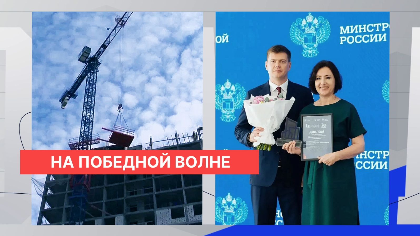 Телекомпания «Волга» награждена в Минстрое России как победитель конкурса «Созидание и развитие»