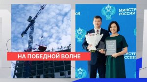 Телекомпания «Волга» награждена в Минстрое России как победитель конкурса «Созидание и развитие»