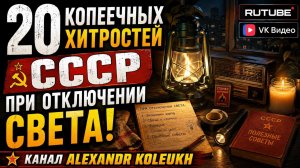 20 КОПЕЕЧНЫХ ХИТРОСТЕЙ СССР, КОТОРЫЕ ПОМОГАЛИ ПРИ ОТКЛЮЧЕНИИ СВЕТА!
