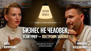 Бизнес не человек: если умер — построим заново | Николай Богданович | Бизнес-интервью