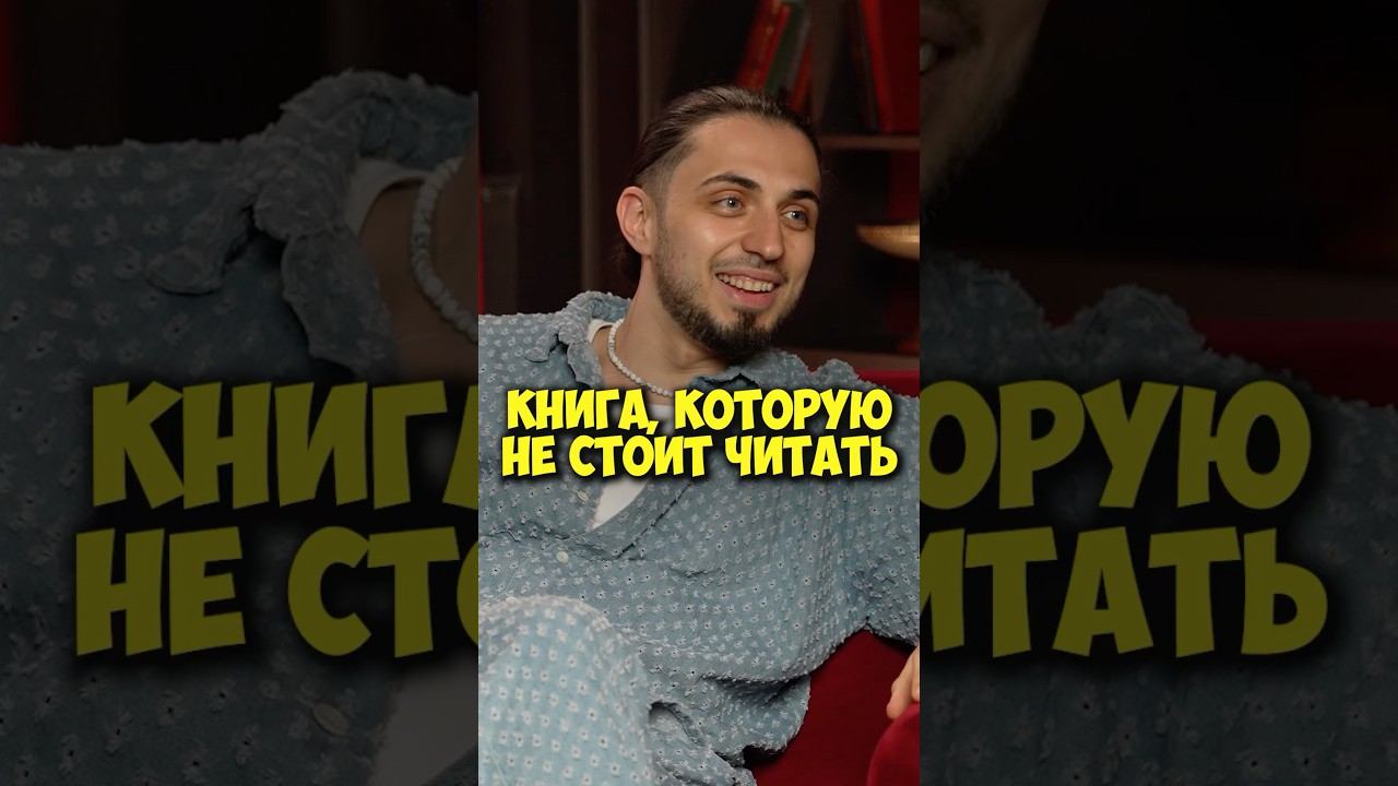 GAZAN про книгу, которую не стоит читать #shorts #50вопросов #газан #gazan #67 #юмор #музыка #артист
