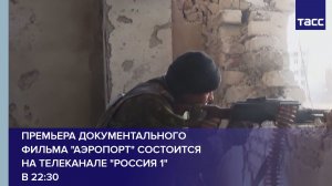 Премьера документального фильма «Аэропорт» состоится на телеканале «Россия 1» в 22:30