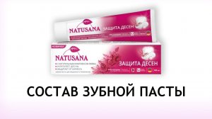Natusana Защита десен - обзор зубной пасты для десен