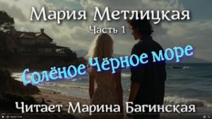 Аудиокнига Мария Метлицкая - Часть 1 _Солёное Чёрное море_. Читает Марина Багинская