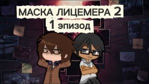 Маска лицемера 2 сезон 1 серия | труп проснулся