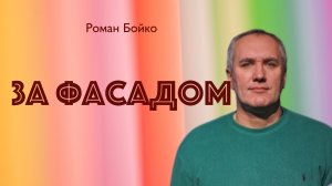 ЗА ФАСАДОМ • Роман Бойко • 09 августа 2026