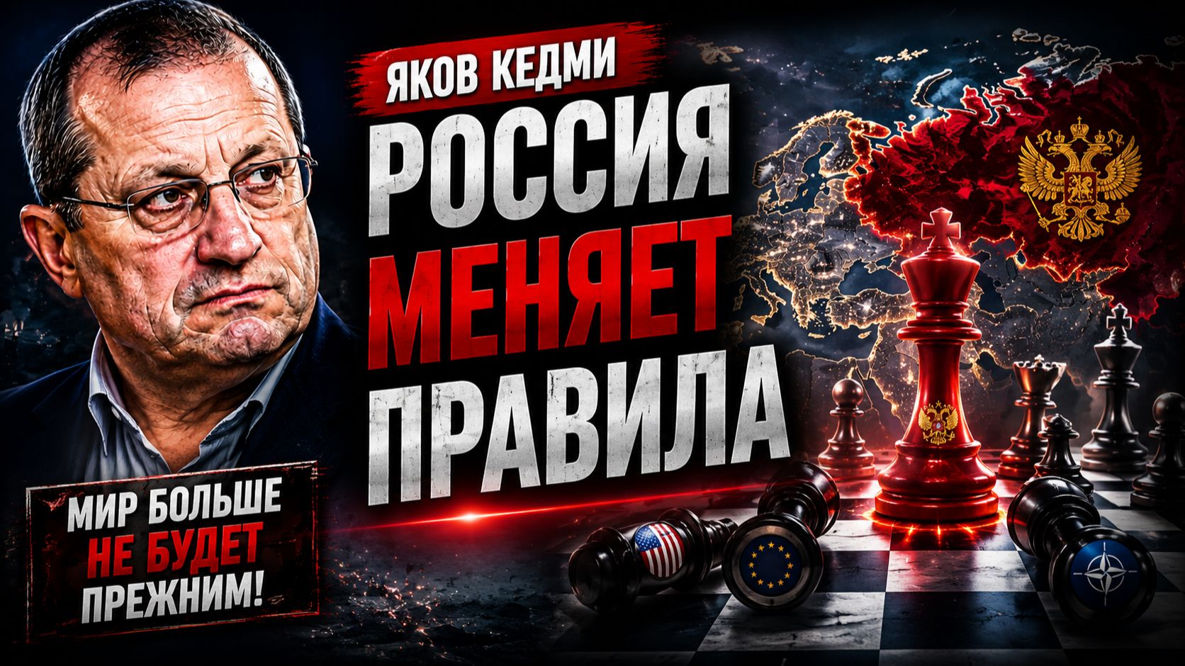 Яков КЕДМИ - Россия меняет правила