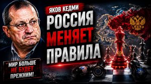 Яков КЕДМИ - Россия меняет правила