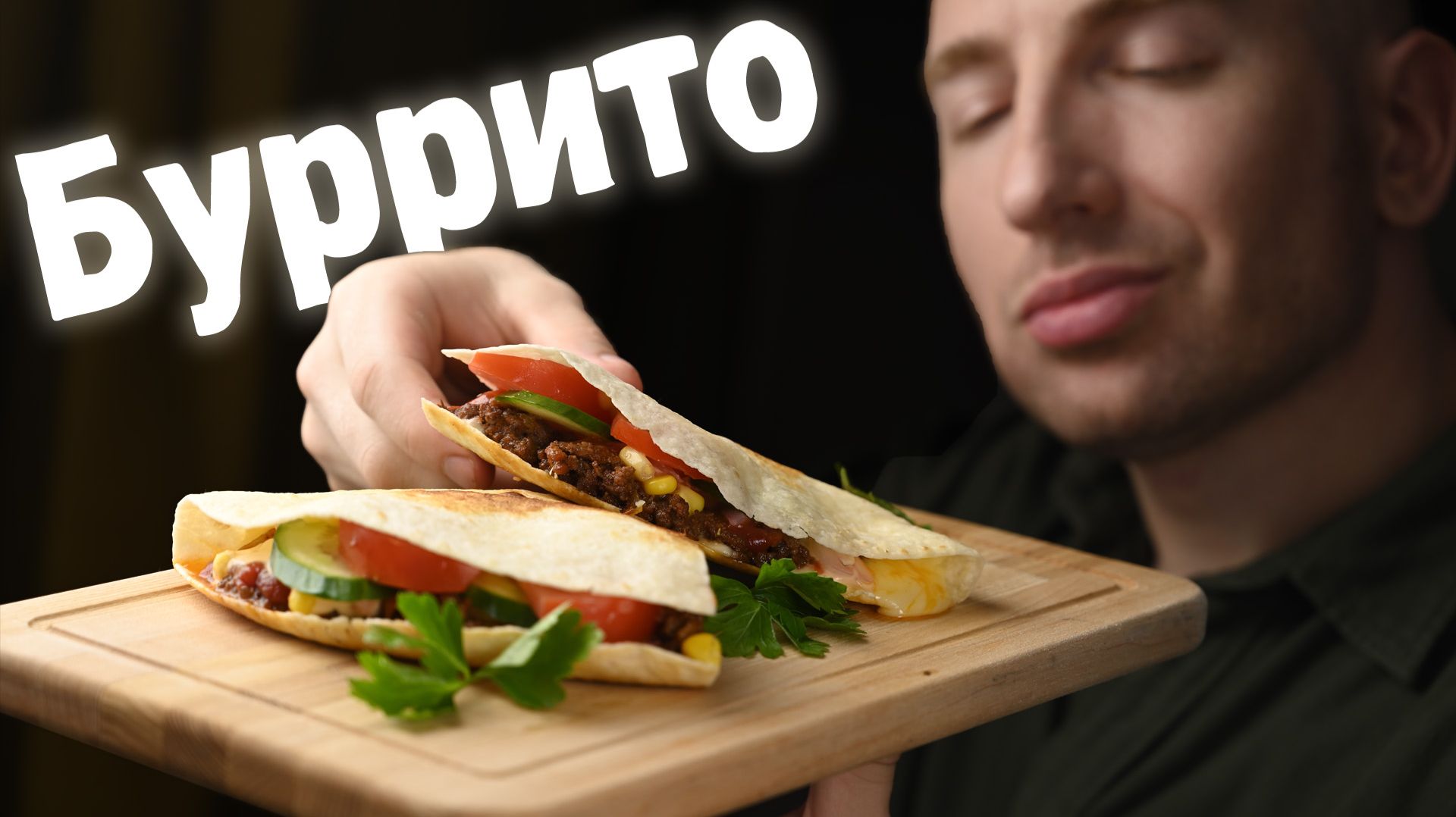 Что приготовить, когда не хочется готовить. Буррито, авторская версия